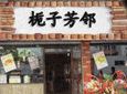 栀子芳邻加盟
