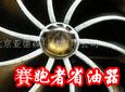 賽跑者省油器加盟
