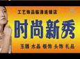 时尚新秀饰品加盟