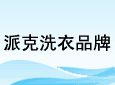 派克洗衣加盟