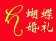 蝶舞之恋蝴蝶婚礼加盟
