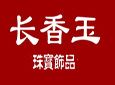 长香玉珠宝饰品加盟