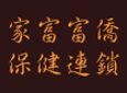 重庆家富富侨加盟