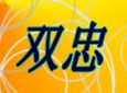 双忠加盟