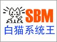 白猫系统王杀毒软件加盟