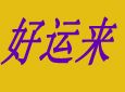 好运来无烟烧烤小吃车加盟