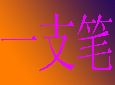 һ֧�ʼ���