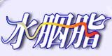 水胭脂加盟