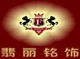 翡丽铭饰品牌折扣加盟