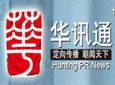 华讯通企业商业新闻发布平台加盟