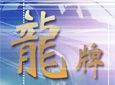 龙牌加盟