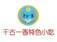 千古一香特色小吃加盟