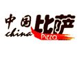 中国比萨加盟店加盟