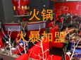 巴山味庄火锅加盟
