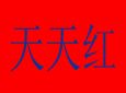 天天红服饰加盟