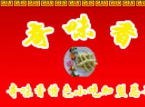 奇味香加盟