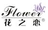 花之恋加盟