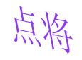点将加盟