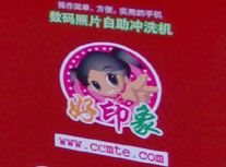好印象 数码冲印机加盟