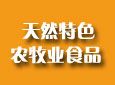 天然特色农牧业食品加盟