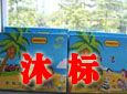 沐标加盟