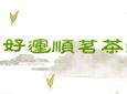 好运顺加盟