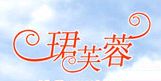 珺芙蓉加盟