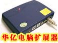 华亿电脑扩展器加盟