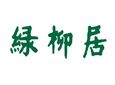 绿柳居加盟