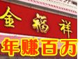 金福祥加盟