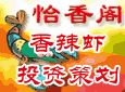 怡香阁香辣虾加盟