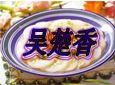 吴楚香加盟