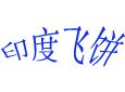 ӡ�ȷɱ�����