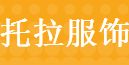 上海托拉服饰有限公司加盟