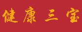 健康三宝加盟