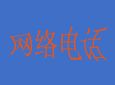 ����绰����
