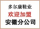 多尔康鞋业加盟