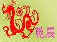 乾晨加盟