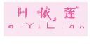 阿依莲加盟