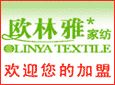 欧林雅家纺加盟