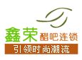 鑫荣醋吧加盟