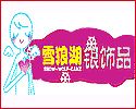 雪狼湖首饰加盟