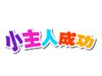 小主人加盟