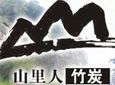 山里人竹炭加盟