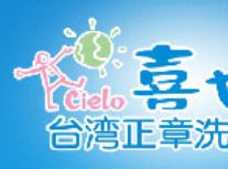 喜也乐——台湾正章洗衣连锁加盟