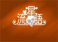 流星语首饰加盟
