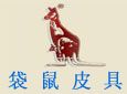 袋鼠皮具加盟