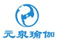 元泉瑜珈加盟