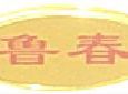 鲁春加盟
