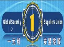 一元利安防供应商联盟集团有限公司(安盟控股)加盟